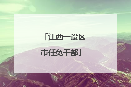 江西一设区市任免干部