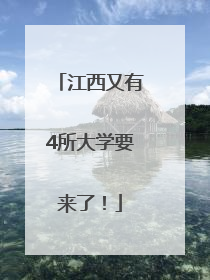 江西又有4所大学要来了！