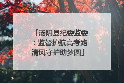 汤阴县纪委监委：监督护航高考路清风守护助梦圆