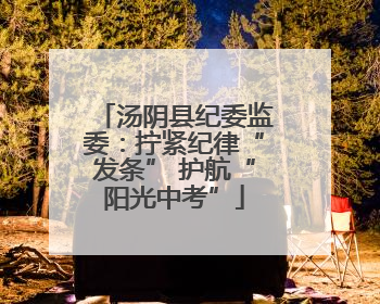 汤阴县纪委监委：拧紧纪律“发条” 护航“阳光中考”