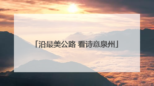 沿最美公路 看诗意泉州