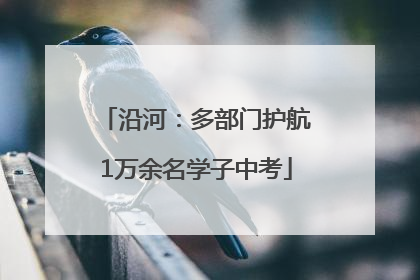 沿河：多部门护航1万余名学子中考