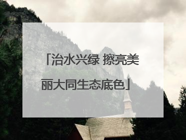 治水兴绿 擦亮美丽大同生态底色