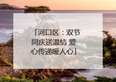 河口区：双节同庆送温情 爱心传递暖人心