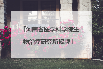 河南省医学科学院生物治疗研究所揭牌