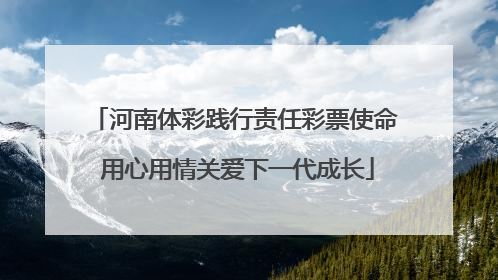 河南体彩践行责任彩票使命 用心用情关爱下一代成长