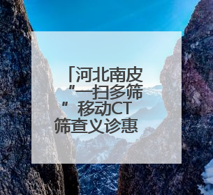 河北南皮“一扫多筛”移动CT筛查义诊惠民生