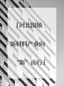 河北围场：新材料产业向“新”而行