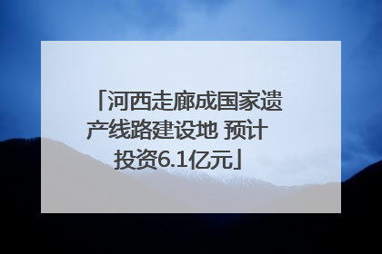 河西走廊成国家遗产线路建设地 预计投资6.1亿元