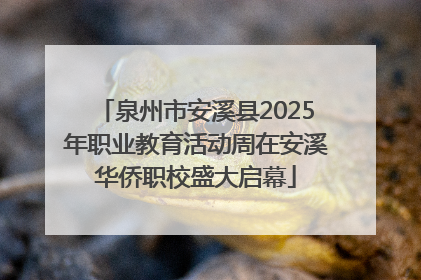 泉州市安溪县2025年职业教育活动周在安溪华侨职校盛大启幕