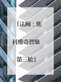 法网：焦科维奇晋级第三轮