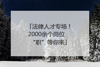 法律人才专场！2000余个岗位“职”等你来