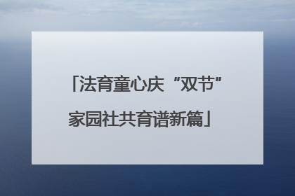 法育童心庆“双节” 家园社共育谱新篇
