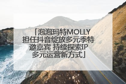 泡泡玛特MOLLY担任抖音绽放多元季特邀嘉宾 持续探索IP多元运营新方式