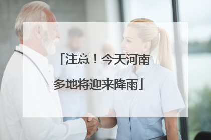 注意！今天河南多地将迎来降雨