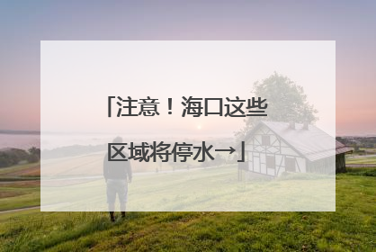 注意！海口这些区域将停水→