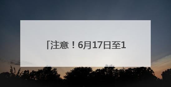 注意！6月17日至19日，茂遂高速部分路段上跨天桥拆除施工，多个匝道、收费站关闭