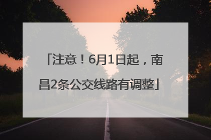 注意！6月1日起，南昌2条公交线路有调整