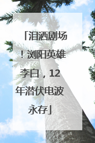 泪洒剧场！浏阳英雄李白，12年潜伏电波永存