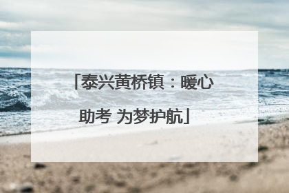 泰兴黄桥镇：暖心助考 为梦护航