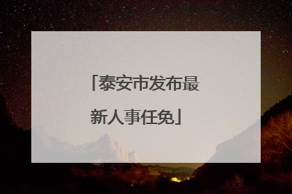 泰安市发布最新人事任免