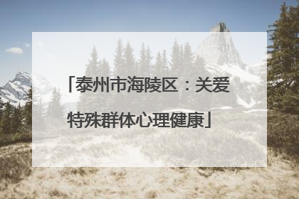 泰州市海陵区：关爱特殊群体心理健康