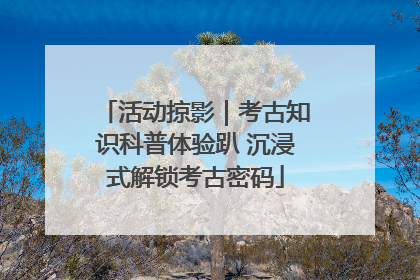 活动掠影｜考古知识科普体验趴 沉浸式解锁考古密码