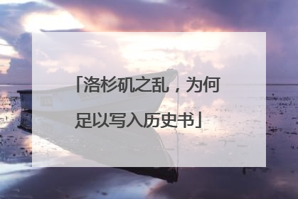 洛杉矶之乱，为何足以写入历史书