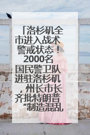 洛杉矶全市进入战术警戒状态！2000名国民警卫队进驻洛杉矶，州长市长齐批特朗普“制造混乱”