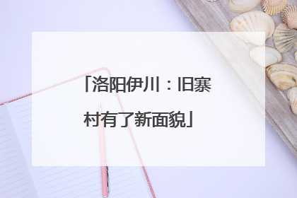 洛阳伊川：旧寨村有了新面貌