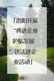 洛阳开展“典进企业 护航发展”送法进企业活动