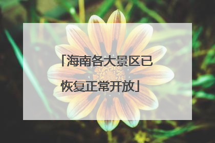 海南各大景区已恢复正常开放