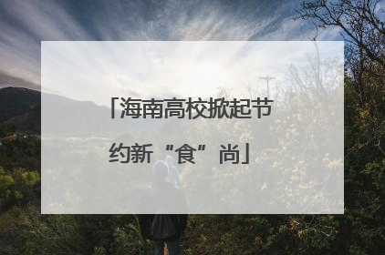海南高校掀起节约新“食”尚