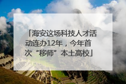 海安这场科技人才活动连办12年，今年首次“移师”本土高校