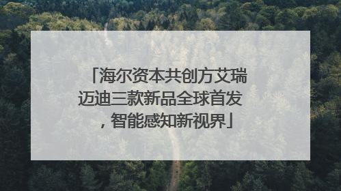 海尔资本共创方艾瑞迈迪三款新品全球首发，智能感知新视界