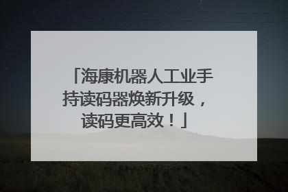 海康机器人工业手持读码器焕新升级，读码更高效！