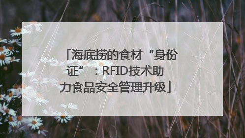 海底捞的食材“身份证”：RFID技术助力食品安全管理升级
