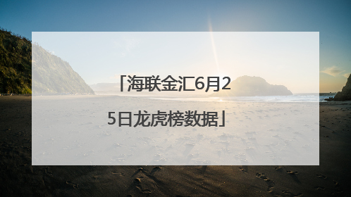 海联金汇6月25日龙虎榜数据