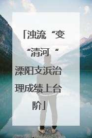 浊流“变“清河“ 溧阳支浜治理成绩上台阶