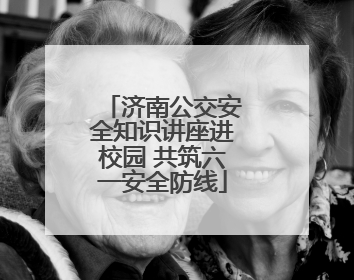 济南公交安全知识讲座进校园 共筑六一安全防线