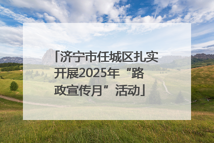 济宁市任城区扎实开展2025年“路政宣传月”活动