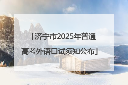 济宁市2025年普通高考外语口试须知公布