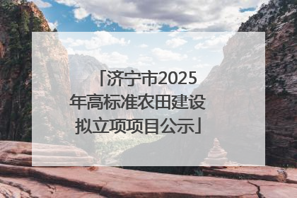 济宁市2025年高标准农田建设拟立项项目公示