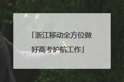 浙江移动全方位做好高考护航工作