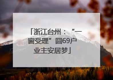 浙江台州：“一窗受理”圆69户业主安居梦