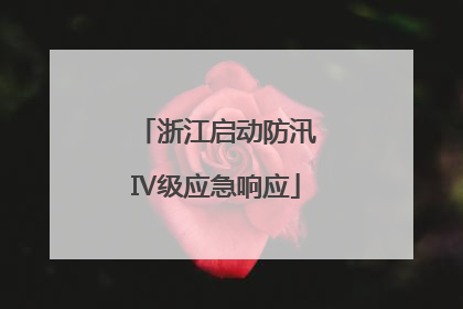 浙江启动防汛Ⅳ级应急响应