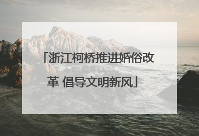 浙江柯桥推进婚俗改革 倡导文明新风