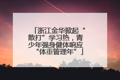 浙江金华掀起“散打”学习热，青少年强身健体响应“体重管理年”