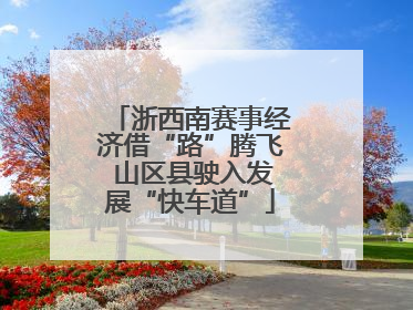 浙西南赛事经济借“路”腾飞 山区县驶入发展“快车道”