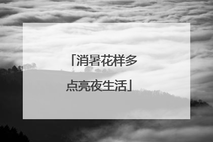 消暑花样多 点亮夜生活